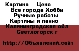 Картина  › Цена ­ 3 500 - Все города Хобби. Ручные работы » Картины и панно   . Калининградская обл.,Светлогорск г.